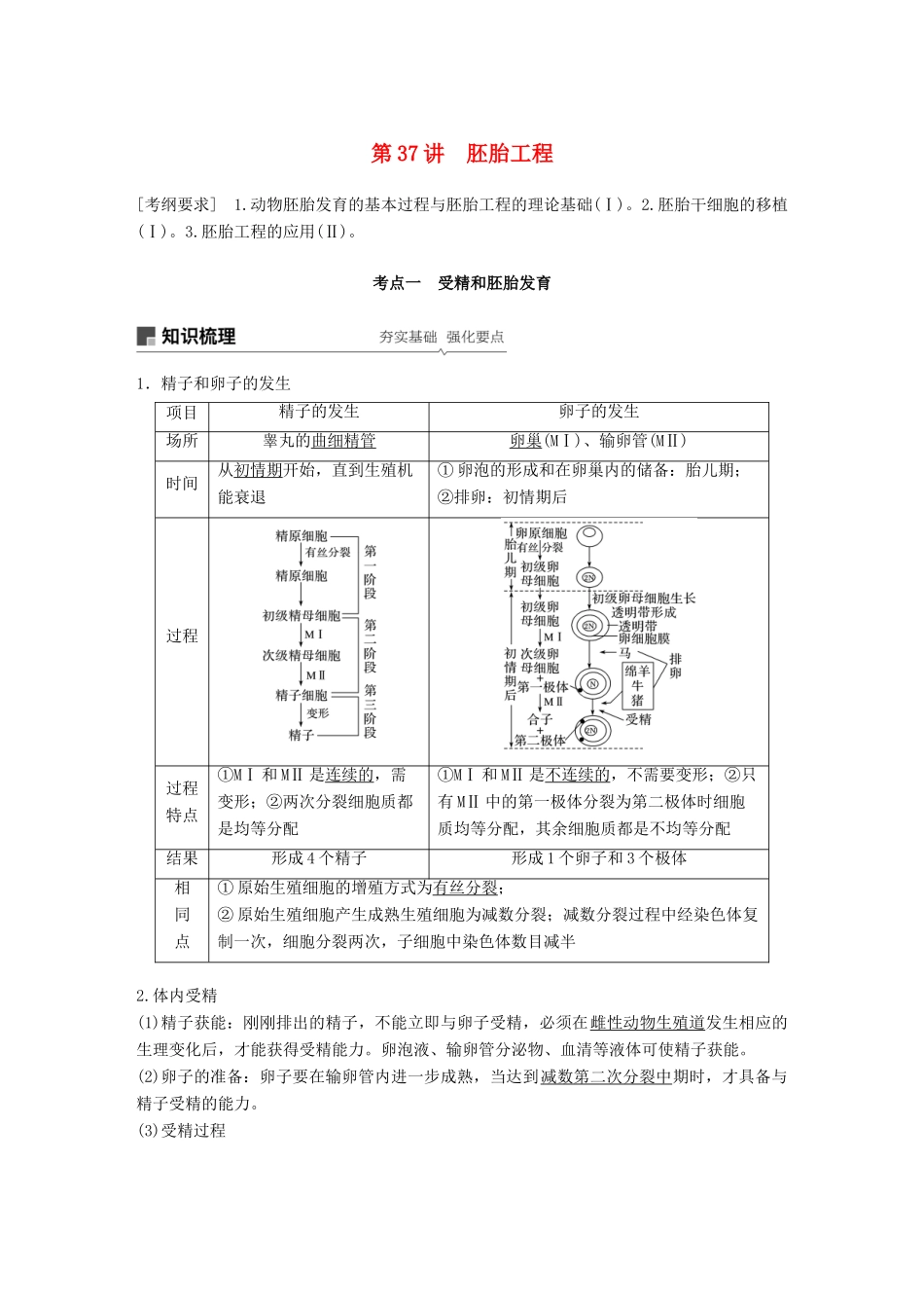 高考生物一轮复习 第十单元 现代生物科技专题 第37讲 胚胎工程备考一体学案 苏教版-苏教版高三全册生物学案_第1页