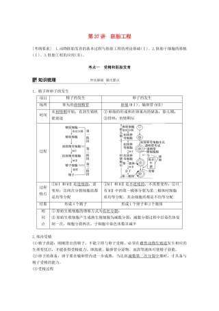 高考生物一轮复习 第十单元 现代生物科技专题 第37讲 胚胎工程备考一体学案 苏教版-苏教版高三全册生物学案