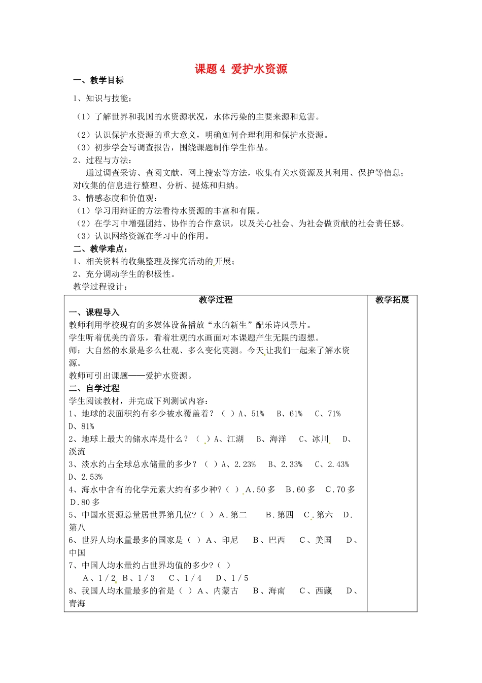 广东省东莞市寮步信义学校2014届九年级化学上册 第三单元《自然界的水》课题4 爱护水资源教案 （新版）新人教版_第1页