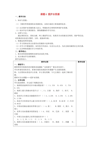 广东省东莞市寮步信义学校2014届九年级化学上册 第三单元《自然界的水》课题4 爱护水资源教案 （新版）新人教版