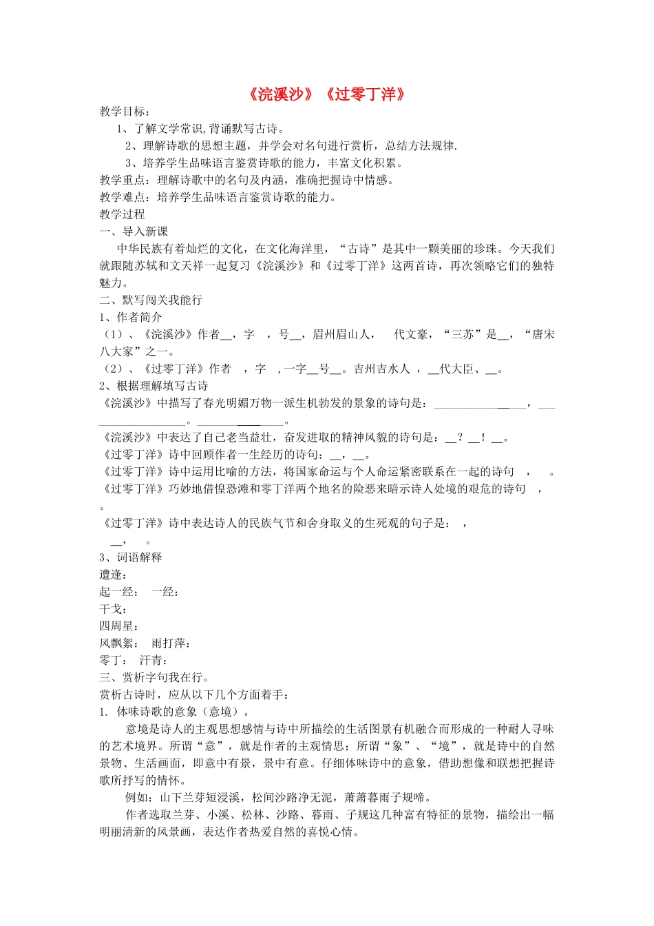 中考语文一轮复习《浣溪沙》《过零丁洋》教案-人教版初中九年级全册语文教案_第1页