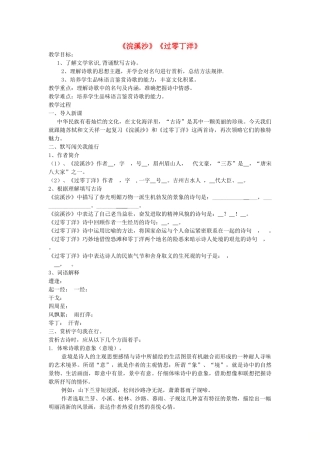 中考语文一轮复习《浣溪沙》《过零丁洋》教案-人教版初中九年级全册语文教案