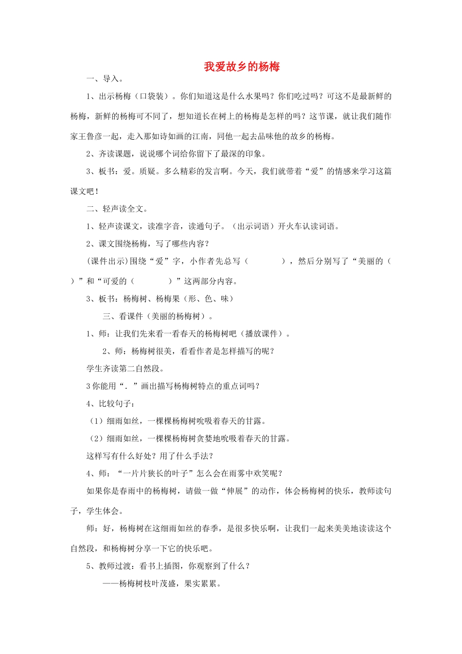 春二年级语文下册《我爱故乡的杨梅》教案 沪教版-沪教版小学二年级下册语文教案_第1页