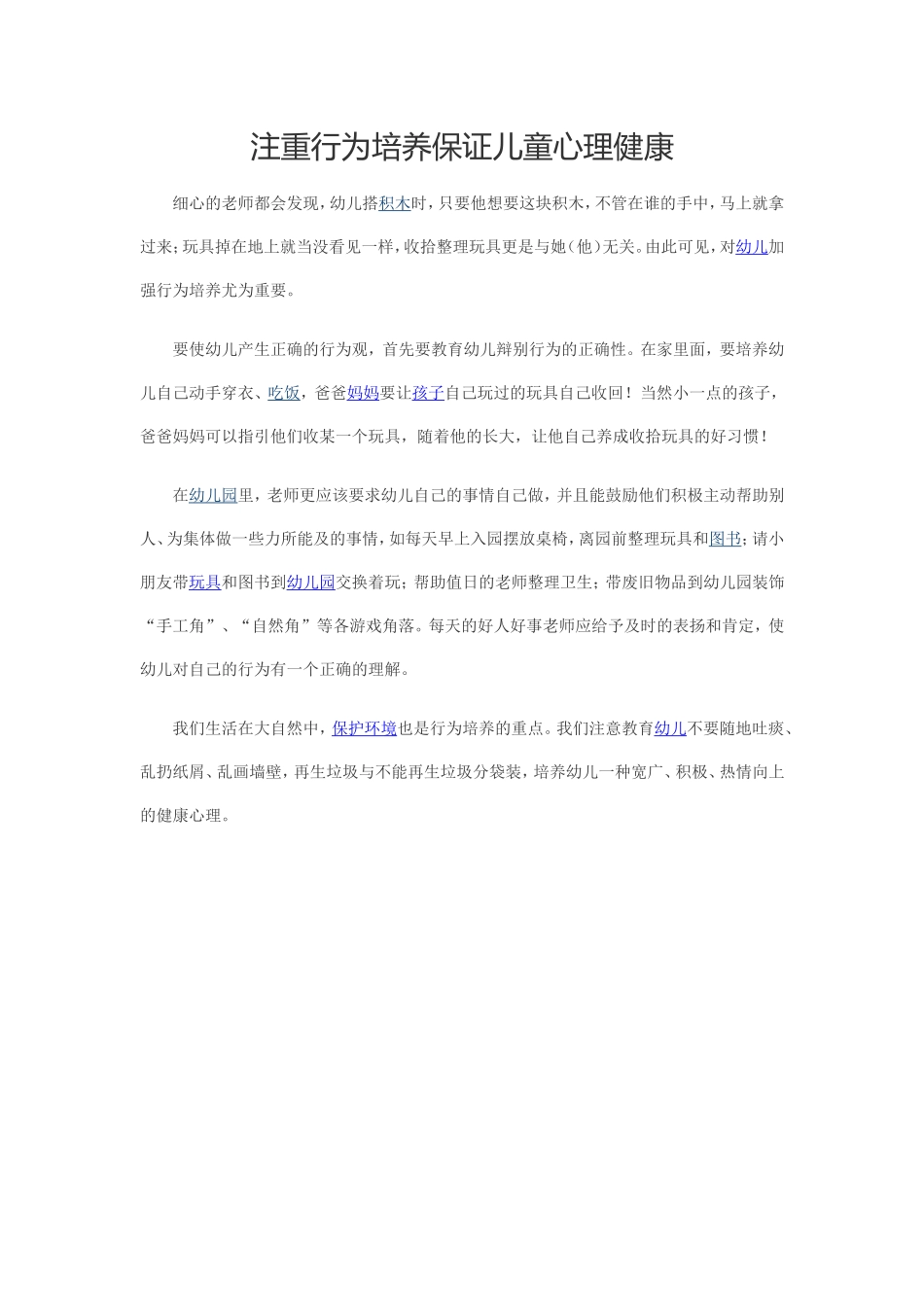 注重行为培养保证儿童心理健康_第1页