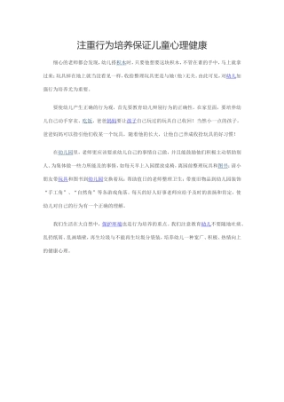 注重行为培养保证儿童心理健康