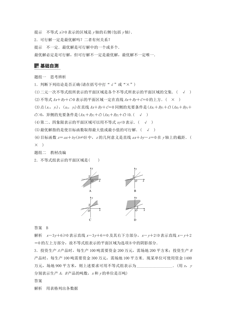 高考数学大一轮复习 第七章 不等式、推理与证明 7.4 二元一次不等式（组）与简单的线性规划问题教案 文（含解析）新人教A版-新人教A版高三全册数学教案_第2页