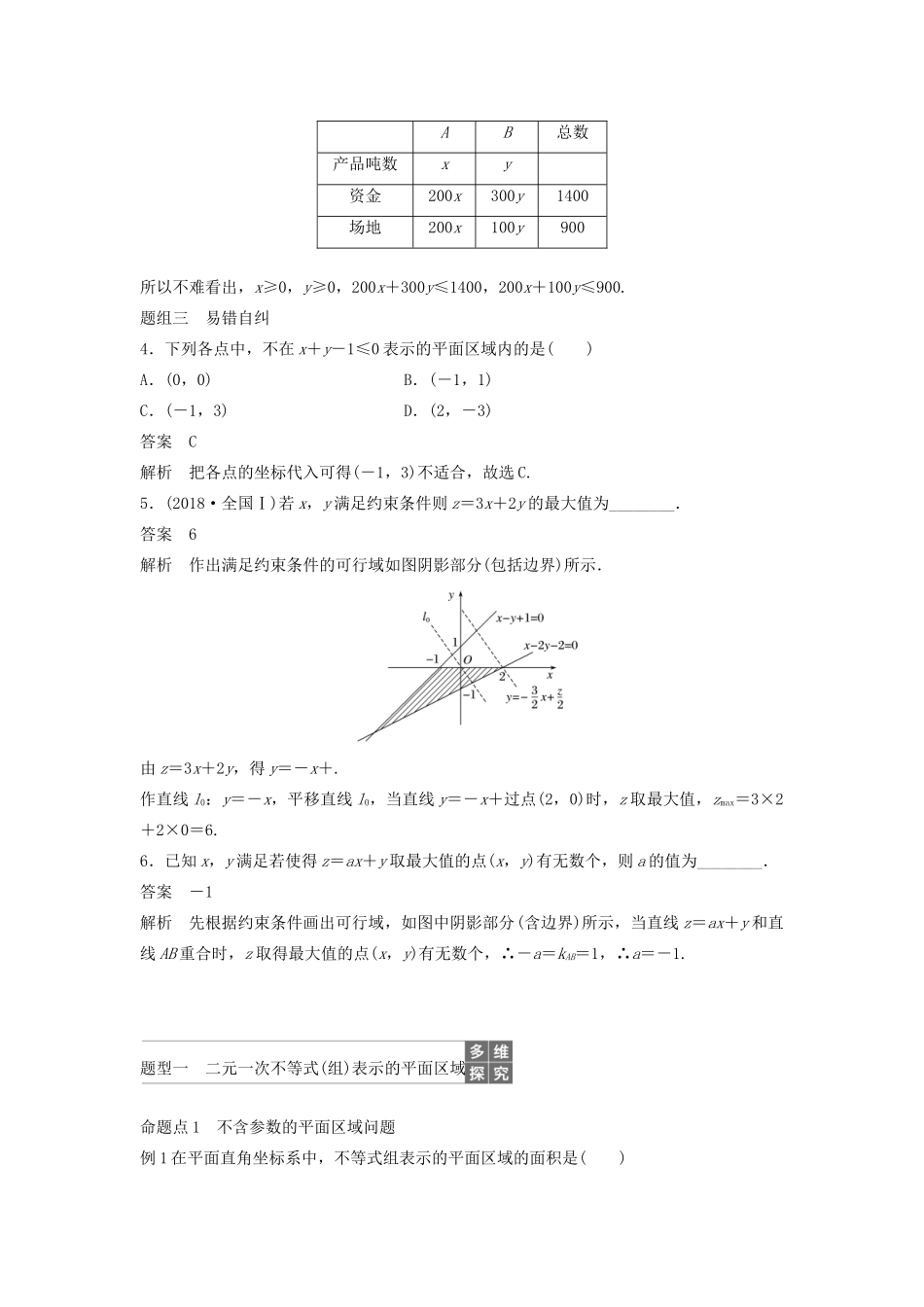 高考数学大一轮复习 第七章 不等式、推理与证明 7.4 二元一次不等式（组）与简单的线性规划问题教案 文（含解析）新人教A版-新人教A版高三全册数学教案_第3页