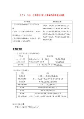高考数学大一轮复习 第七章 不等式、推理与证明 7.4 二元一次不等式（组）与简单的线性规划问题教案 文（含解析）新人教A版-新人教A版高三全册数学教案