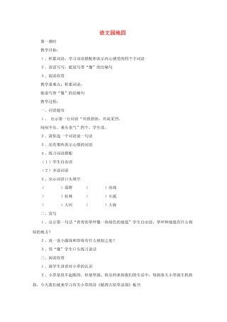 二年级语文下册 语文园地四教案 语文A版-语文A版小学二年级下册语文教案