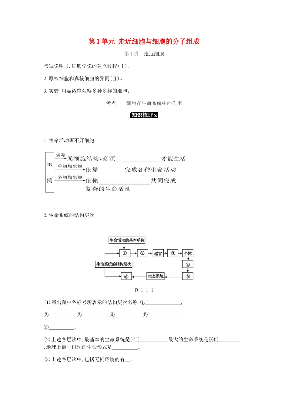 高考生物一轮复习 第1单元 走近细胞与细胞的分子组成听课学案-人教版高三全册生物学案_第1页