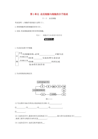 高考生物一轮复习 第1单元 走近细胞与细胞的分子组成听课学案-人教版高三全册生物学案