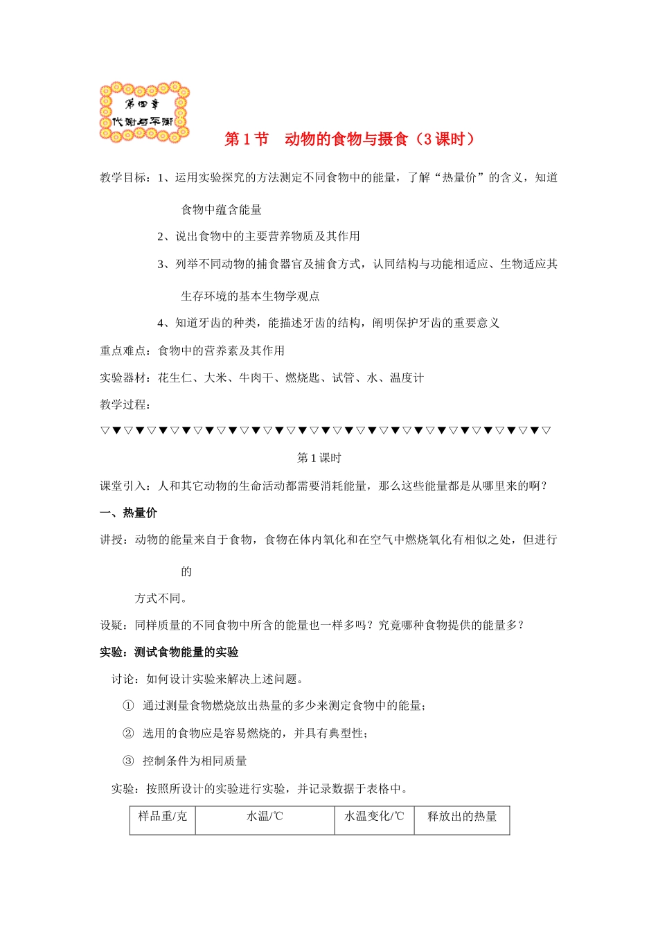 九年级科学上册 4.1动物的食物与摄食教案 浙教版_第1页