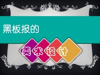 黑板报的设计