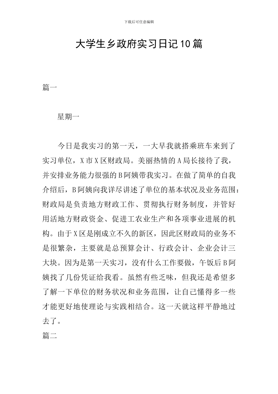 大学生乡政府实习日记10篇_第1页