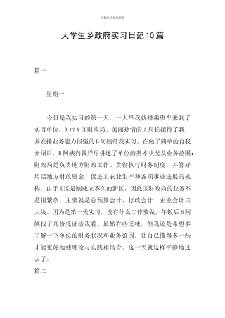 大学生乡政府实习日记10篇