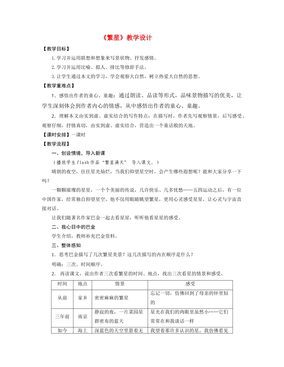七年级语文《繁星》教学设计苏教版_第1页