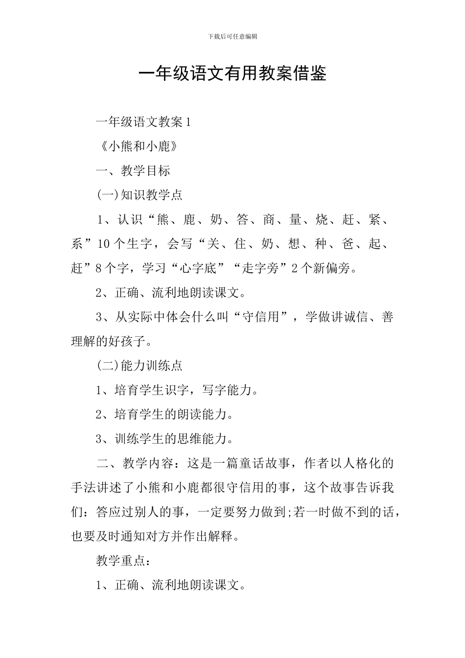 一年级语文实用教案借鉴_第1页
