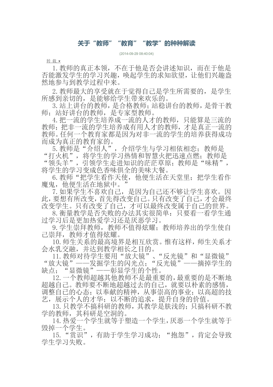 关于教师、教学、教育的解读_第1页