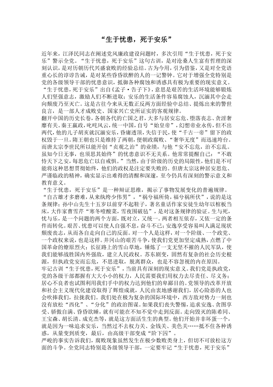 “生于忧患，死于安乐”_第1页