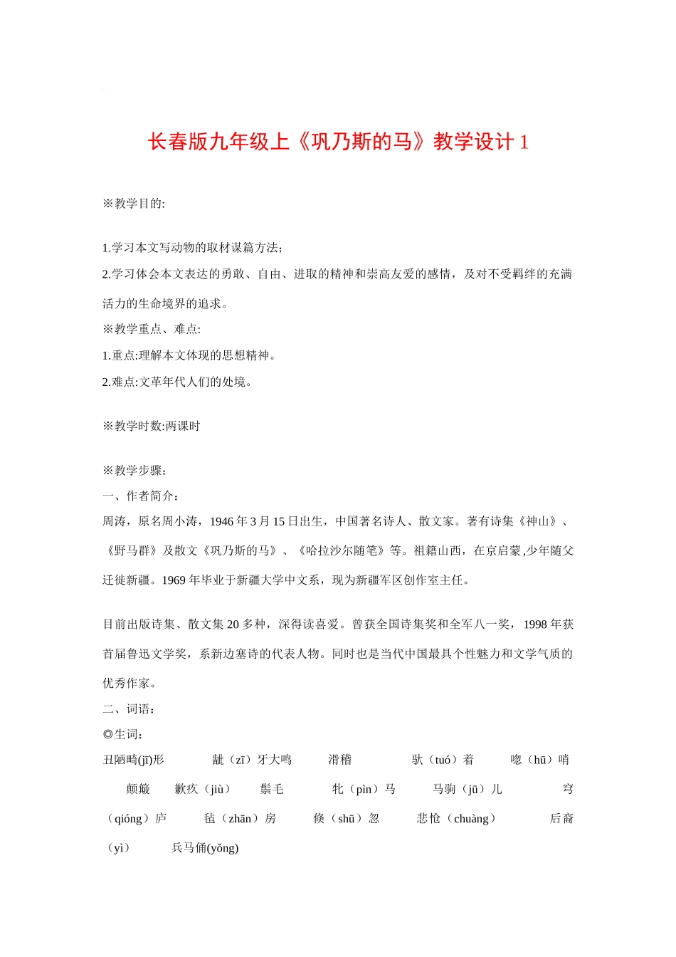 九年级语文上《巩乃斯的马》教案1长春版_第1页