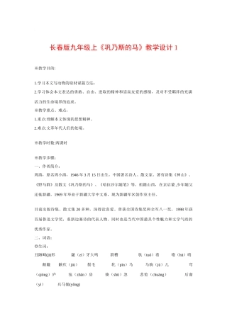 九年级语文上《巩乃斯的马》教案1长春版