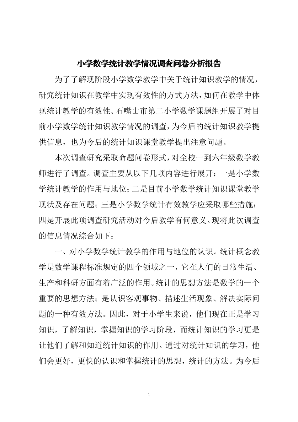 小学数学统计调查分析报告（王燕琴）_第1页
