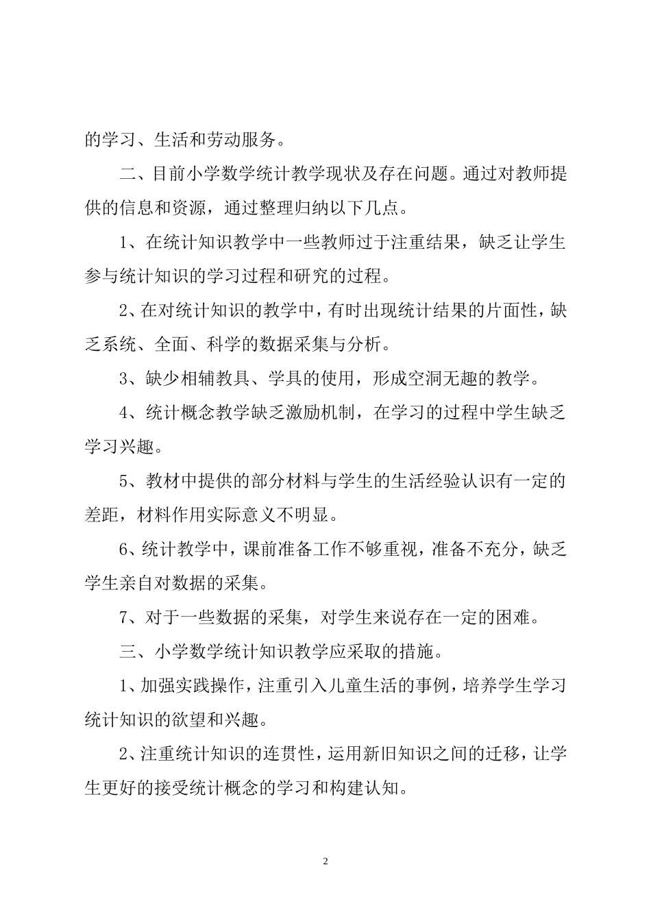 小学数学统计调查分析报告（王燕琴）_第2页