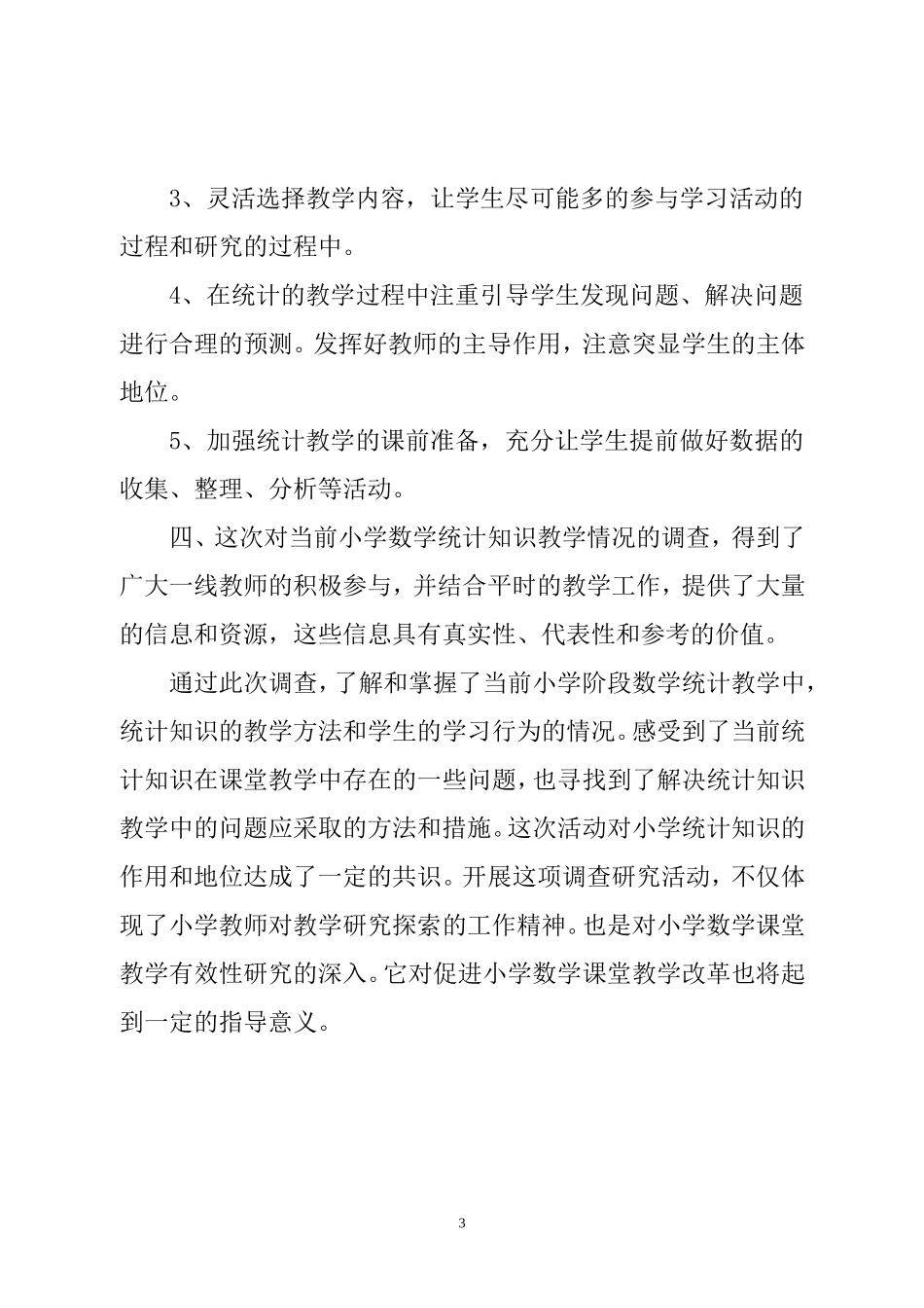 小学数学统计调查分析报告（王燕琴）_第3页