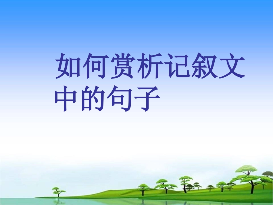 记叙文句子赏析_第1页