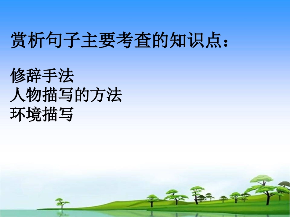 记叙文句子赏析_第2页