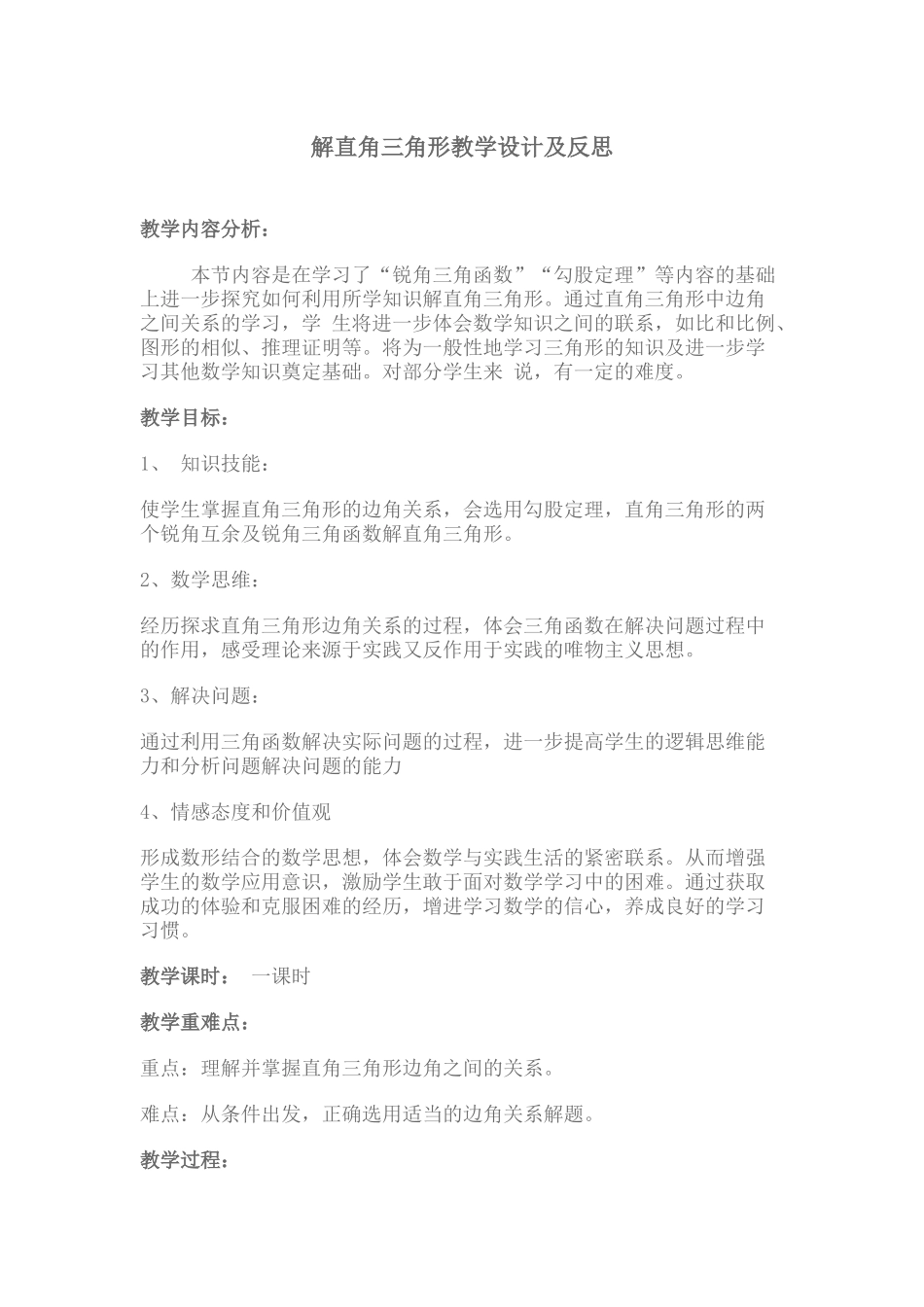 解直角三角形教学设计及反思_第1页