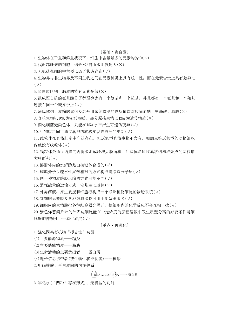 高考生物一轮复习 第一单元 有机体中的细胞 阶段排查 回扣落实（一）创新备考学案 中图版-中图版高三全册生物学案_第1页