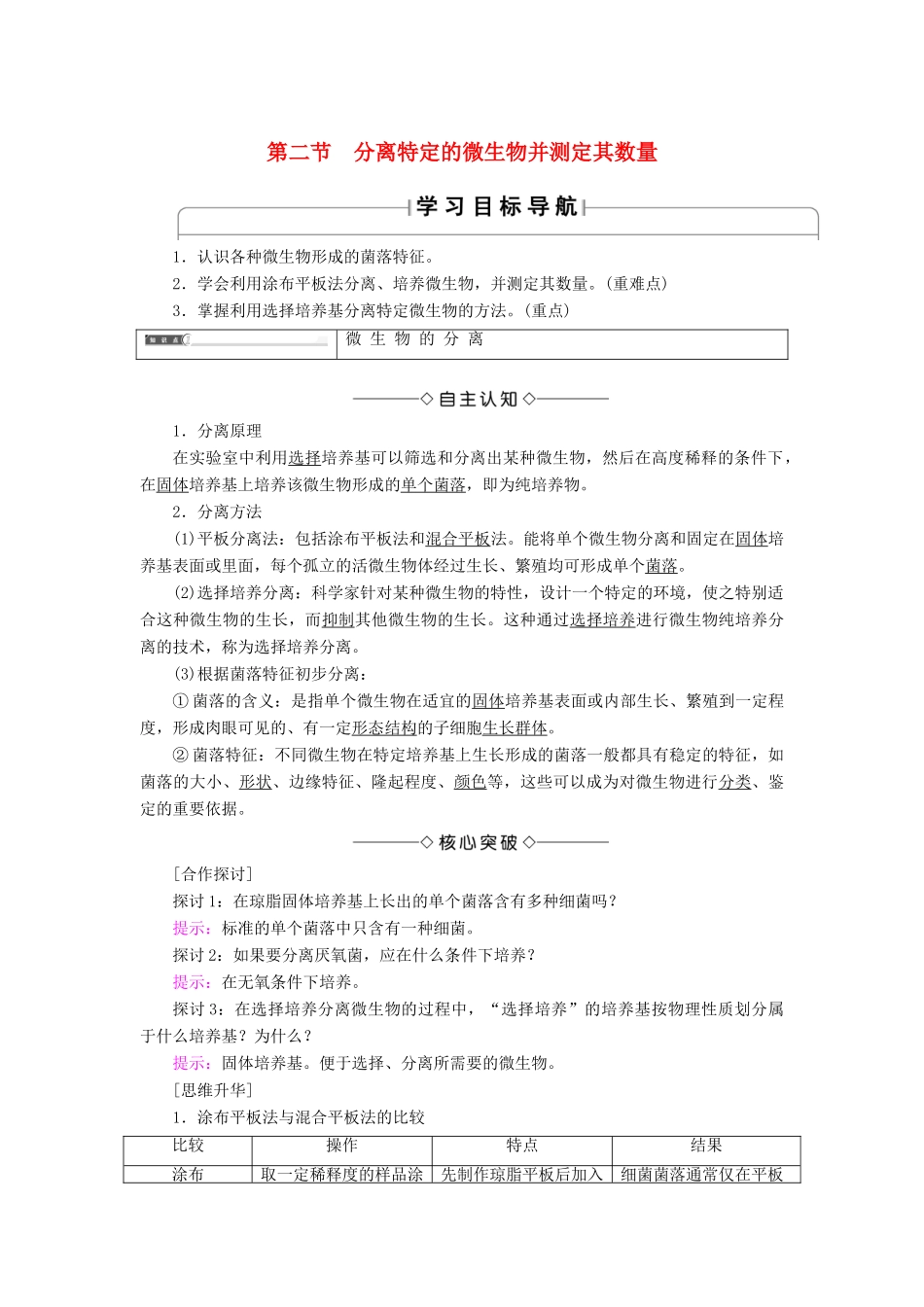 高中生物 第1章 无菌操作技术实践 第2节 分离特定的微生物并测定其数量学案 苏教版选修1-苏教版高二选修1生物学案_第1页