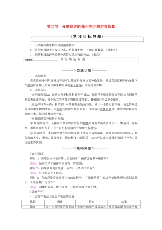 高中生物 第1章 无菌操作技术实践 第2节 分离特定的微生物并测定其数量学案 苏教版选修1-苏教版高二选修1生物学案