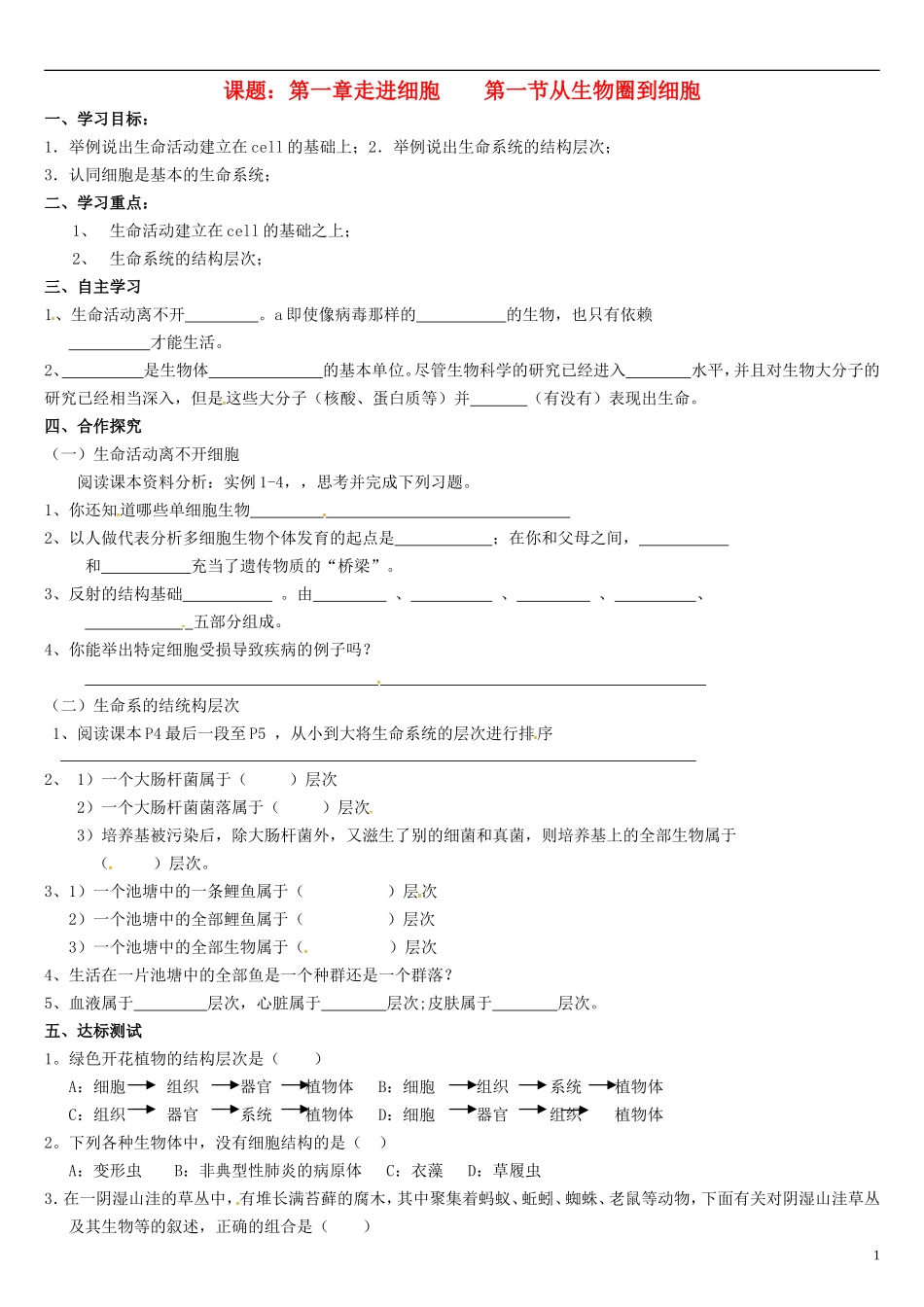 高中生物 1.1从生物圈到细胞学案 新人教版必修1-新人教版高一必修1生物学案_第1页