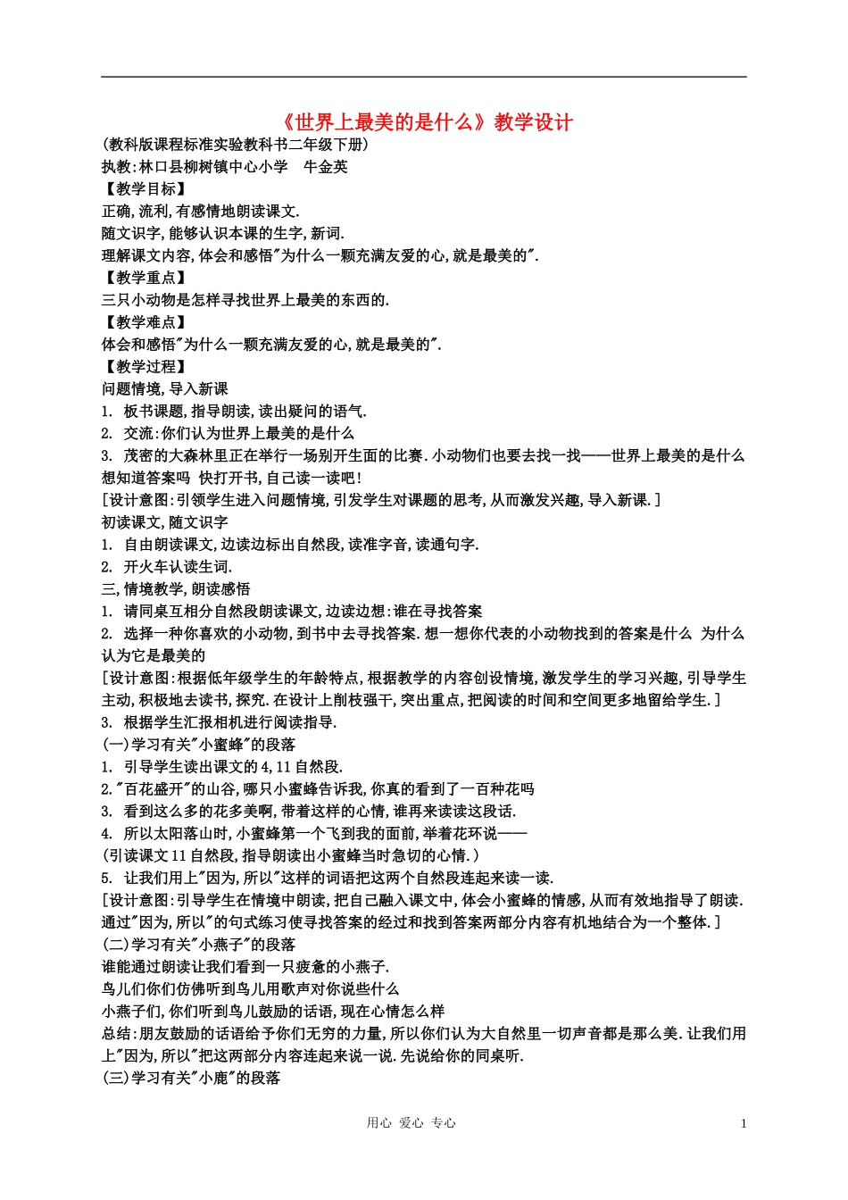 二年级语文下册  世界上最美的是什么3教案 科教版_第1页