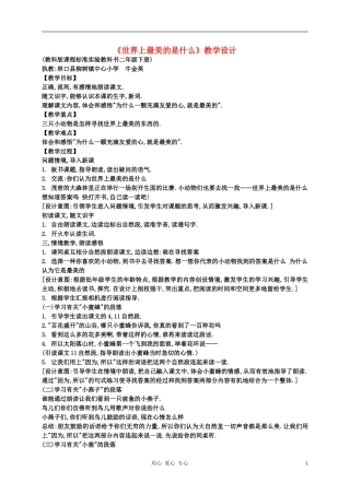 二年级语文下册  世界上最美的是什么3教案 科教版