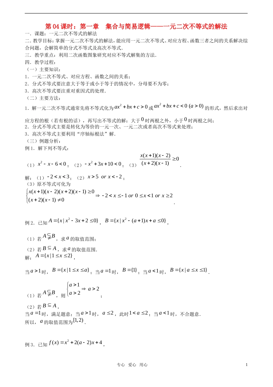 【精品】高考数学一轮复习必备 第04课时：第一章  集合与简易逻辑-元二次不等式的解法教案_第1页