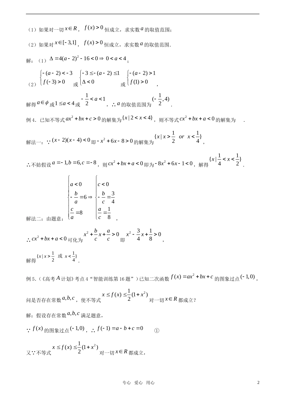 【精品】高考数学一轮复习必备 第04课时：第一章  集合与简易逻辑-元二次不等式的解法教案_第2页