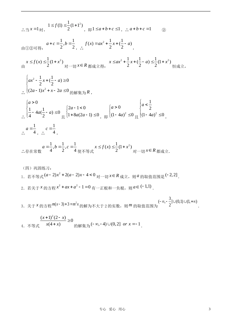 【精品】高考数学一轮复习必备 第04课时：第一章  集合与简易逻辑-元二次不等式的解法教案_第3页