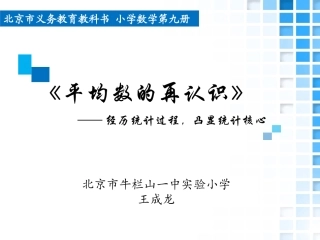 平均数的再认识说课北京市牛栏山一中实验小学王成龙