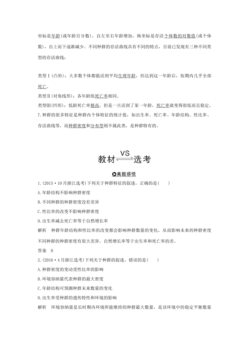 （浙江专版）高考生物一轮复习 第24讲 种群和群落学案-人教版高三全册生物学案_第3页