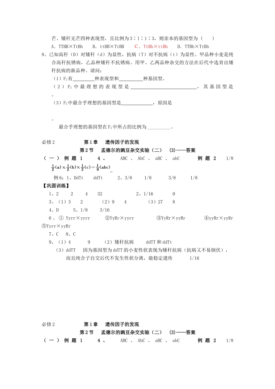 高中生物 第1章 遗传因子的发现 第2节 孟德尔的豌豆杂交实验（二）（3）导学案 新人教版必修2-新人教版高一必修2生物学案_第3页