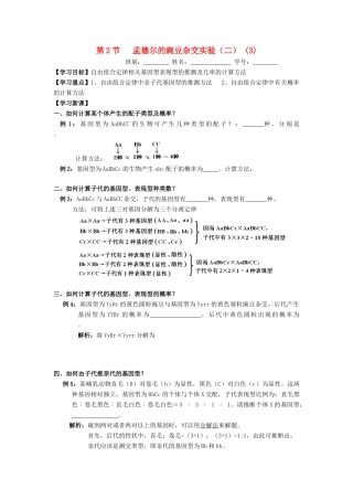 高中生物 第1章 遗传因子的发现 第2节 孟德尔的豌豆杂交实验（二）（3）导学案 新人教版必修2-新人教版高一必修2生物学案