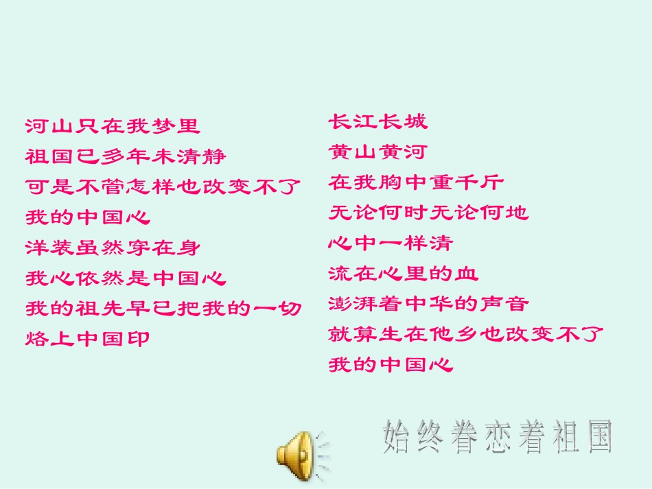 八始终眷恋着祖国_第1页