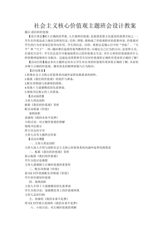 社会主义核心价值观主题班会设计教案