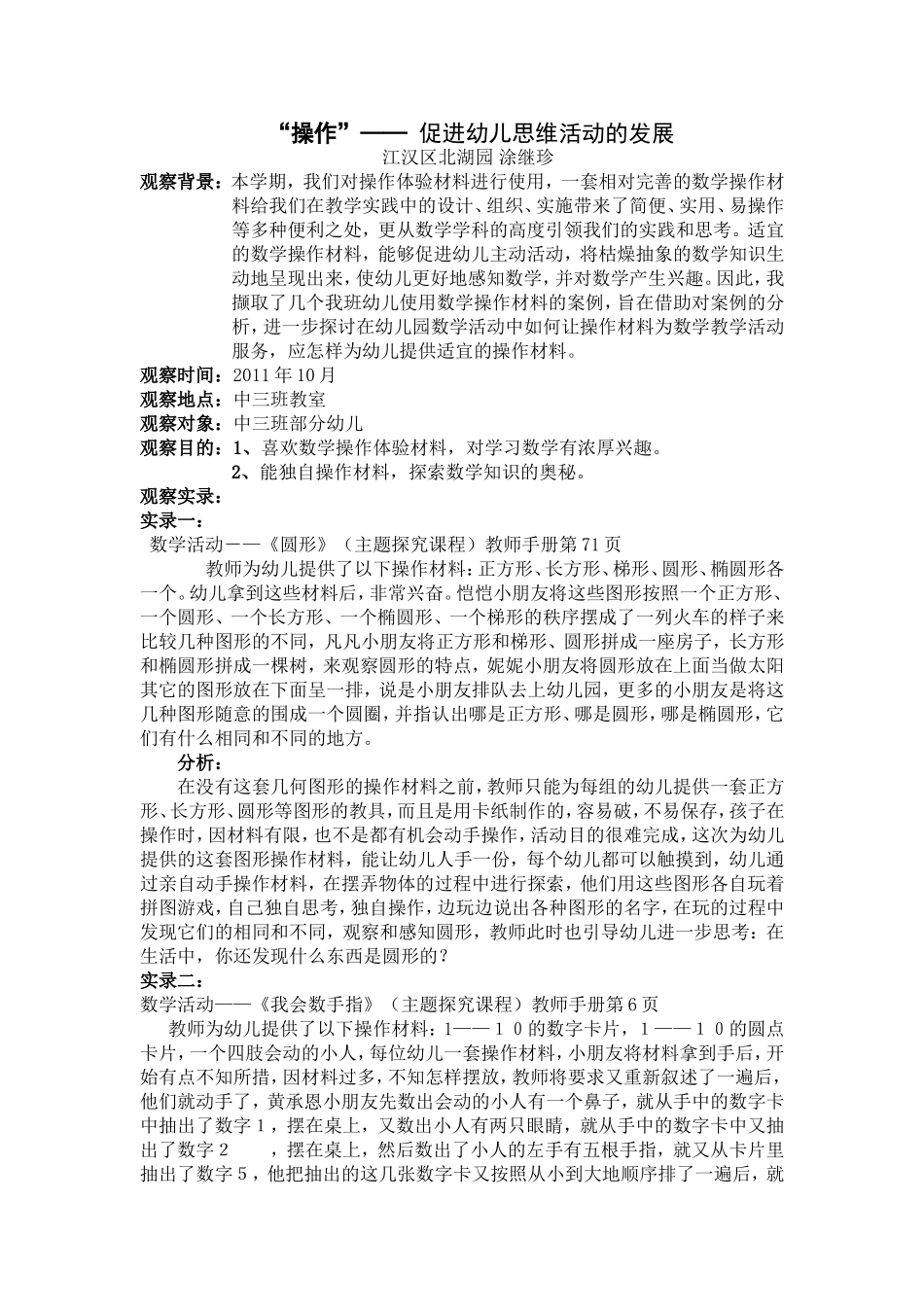 “操作”——促进幼儿思维活动的发展_第1页