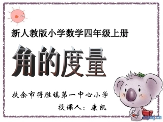 北江四年角度度量康凯