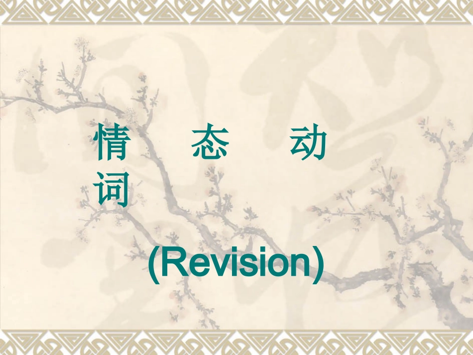 Modalverbs高三复习_第1页