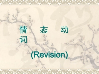Modalverbs高三复习